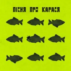 Пісня про карася