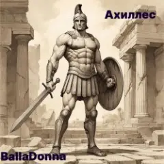 Ахиллес