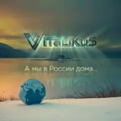 А мы в России дома...