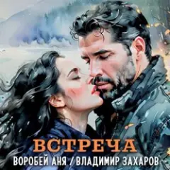 Владимир Захаров & Аня Воробей — Встреча