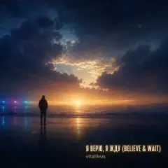 ViTaLiKuS — Я верю я жду (Believe Wait)