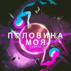 Половина Моя