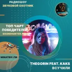 TheGorin feat. KAKS — Всучили