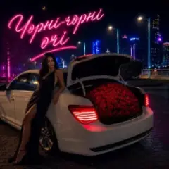 Чорні-Чорні очі