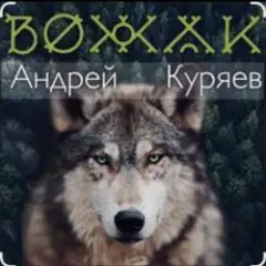 Вожак