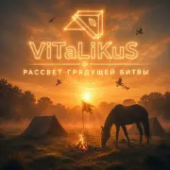 ViTaLiKuS — Рассвет грядущей битвы