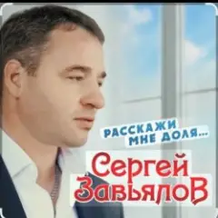 Расскажи мне доля