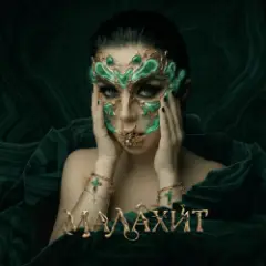 Винтаж — Малахит