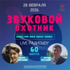 Радиошоу Выпуск #60
