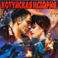 Аня Воробей & Владимир Захаров — Волки