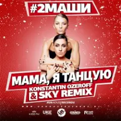 Мама, я танцую (Dj Mix)