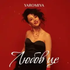 YAROMIYA — Любов це