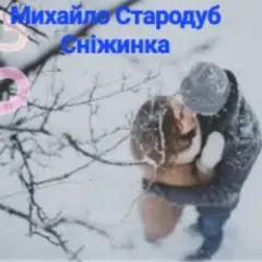Сніжинка