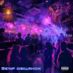 CHICY FUNK — Вечір обіцянок