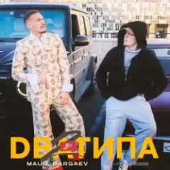 Два Типа