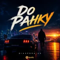 До ранку
