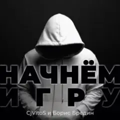Начнём игру (Extended mix)