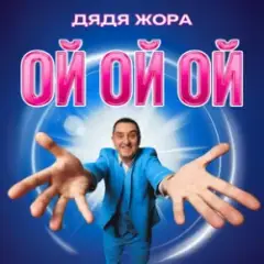 Ой ой ой