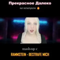 Прекрасное далеко (на немецком) Rammstein cover