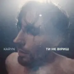 Ти не віриш