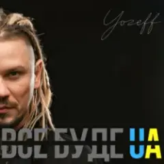 Все буде Україна (Remix)