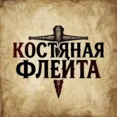 Костяная флейта