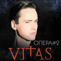 Опера №2