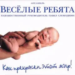 Веселые ребята — Как прекрасен этот мир