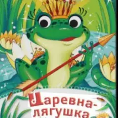 Царевна-Лягушка