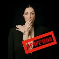 Приречена