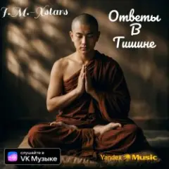 I.M.-Xstars — Ответы в тишине