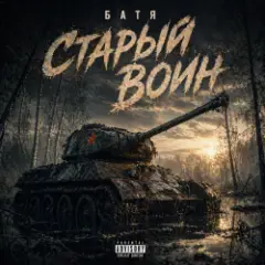 Бвтя — Старый воин