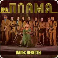 ВИА Пламя — Снежная королева