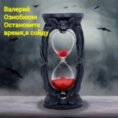 Валерий Ознобихин — Остановите время,я сойду