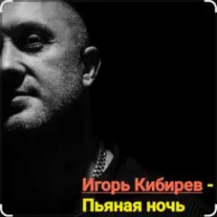 Пьяная ночь