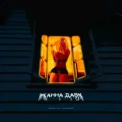 Жанна Дарк