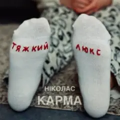 Тяжкий Люкс