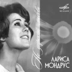 Лариса Мондрус — Снежинка (Remastered 2024)