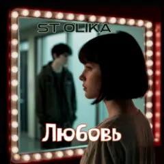 Любовь