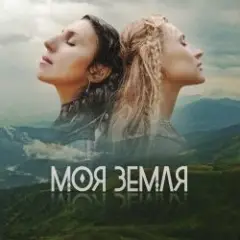 TAYANNA, Jamala — Моя Земля