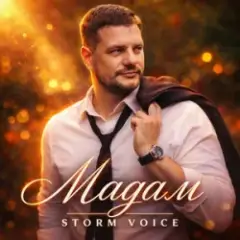 Storm Voic — Мадам