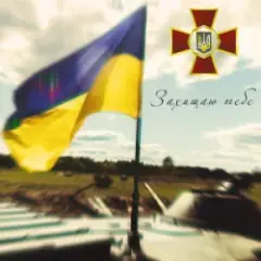 Артем Лоік & Валерія Сокол — Захищаю тебе
