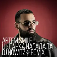 Цыганка нагадала (DJ Nowitzki Remix)