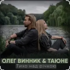 Тихо над річкою