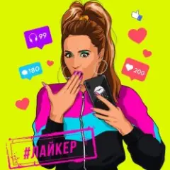 Ольга Бузова — Лайкер