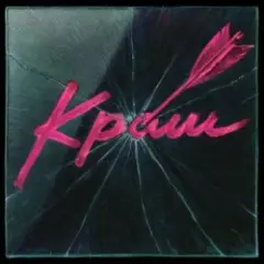 Epolets — Краш