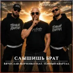 Вячеслав Дьяченко feat. Тёмный Квартал — Слышишь брат