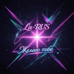 La-RUS — Желаю тебе
