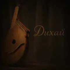 Geed — Дихай