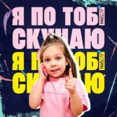 Я По Тобі Скучаю